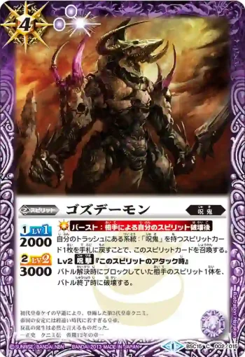 BSC15-002 C ゴズデーモン(BSC15收錄/2013年度版)