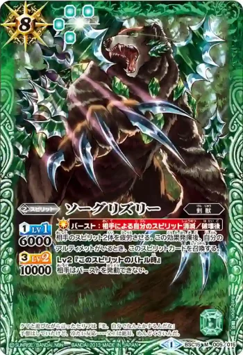 BSC15-005 M ソーグリズリー(BSC15收錄/2013年度版)