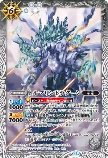 BSC15-007 M トルマリンドラグーン(BSC15收錄/2013年度版)