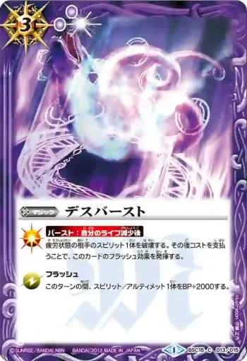 BSC15-013 C デスバースト(BSC15收錄/2013年度版)
