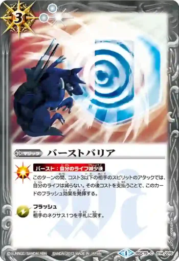 BSC15-014 C バーストバリア(BSC15收錄/2013年度版)