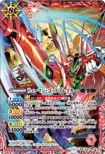 BSC15-X01 X リューマン・ゴッドブレイカー(BSC15收錄/2013年度版)
