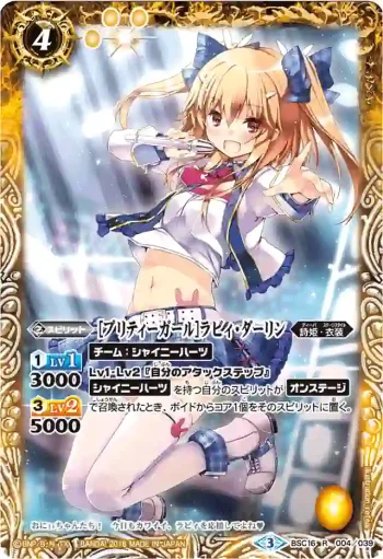 BSC16-004 R [プリティーガール]ラビィ・ダーリン(PB16收錄/2016年度版)