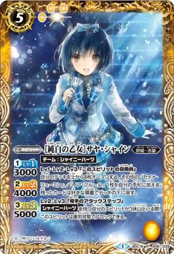 BSC16-006 R [純白の乙女]サヤ・シャイン(BSC16收錄/2014年度版)