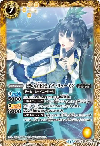 BSC16-008 U [烈の女王]セイナ・リューミン(BSC16收錄/2014年度版)