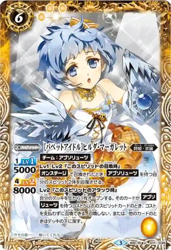 BSC16-011 U [パペットアイドル]ヒルダ・マーガレット(PB16收錄/2016年度版)