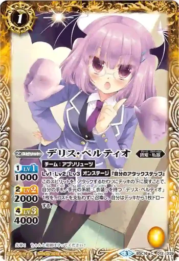 BSC16-012 C デリス・ペルティオ(PB16收錄/2016年度版)