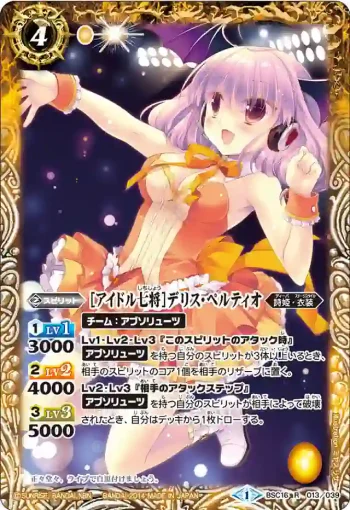 BSC16-013 R [アイドル七将]デリス・ペルティオ(BSC16收錄/2014年度版)