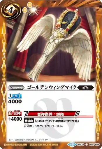 BSC16-030 C ゴールデンウィングマイク(BSC16收錄/2014年度版)