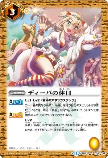 BSC16-033 C ディーバの休日(BSC16收錄/2014年度版)