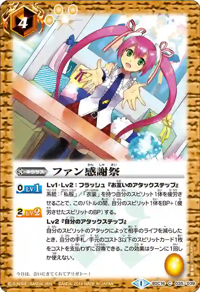 bs-bsc16-035-2014-bsc16 BSC16-035 C ファン感謝祭(BSC16收錄/2014年度版)