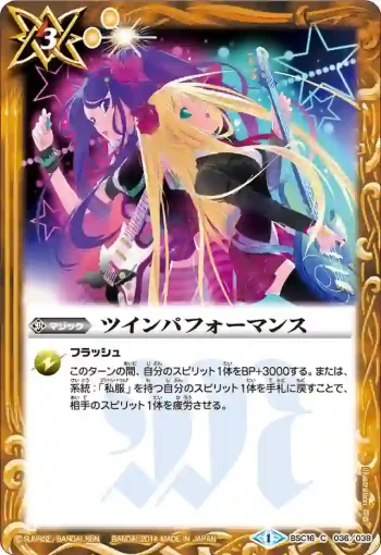 BSC16-036 C ツインパフォーマンス(BSC16收錄/2014年度版)
