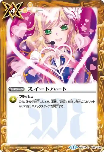 BSC16-037 C スイートハート(BSC16收錄/2014年度版)