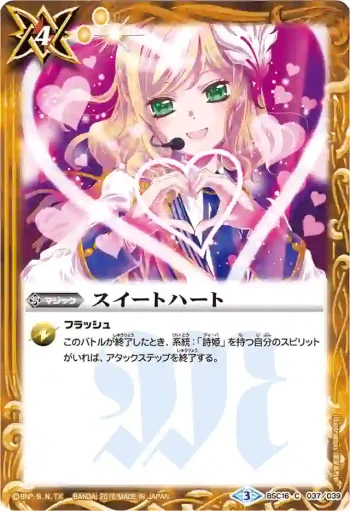 BSC16-037 C スイートハート(PB16收錄/2016年度版)