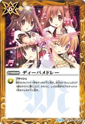 BSC16-038 R ディーバメドレー(BSC16收錄/2014年度版)