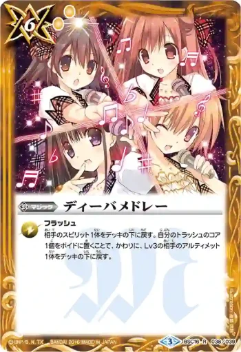 BSC16-038 R ディーバメドレー(PB16收錄/2016年度版)