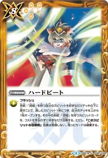 BSC16-039 U ハードビート(BSC16收錄/2014年度版)