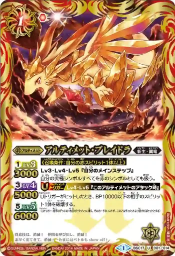 BSC17-001 U アルティメット・ブレイドラ(BSC17收錄/2014年度版)