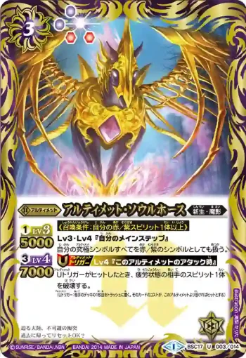 BSC17-003 U アルティメット・ソウルホース(BSC17收錄/2014年度版)