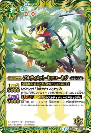 BSC17-005 U アルティメット・セッコーキジ(BSC17收錄/2014年度版)