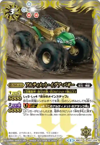 BSC17-007 U アルティメット・イグア・バギー(BSC17收錄/2014年度版)