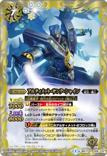 BSC17-008 R アルティメット・サンク・シャイン(BSC17收錄/2014年度版)