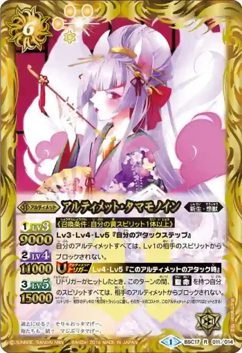 BSC17-011 R アルティメット・タマモノイン(BSC17收錄/2014年度版)
