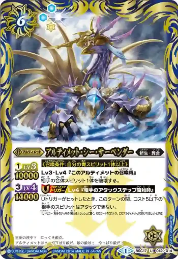 BSC17-012 U アルティメット・シー・サーペンダー(BSC17收錄/2014年度版)
