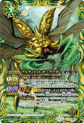 BSC17-X03 X アルティメット・オニクワガー(BSC17收錄/2014年度版)