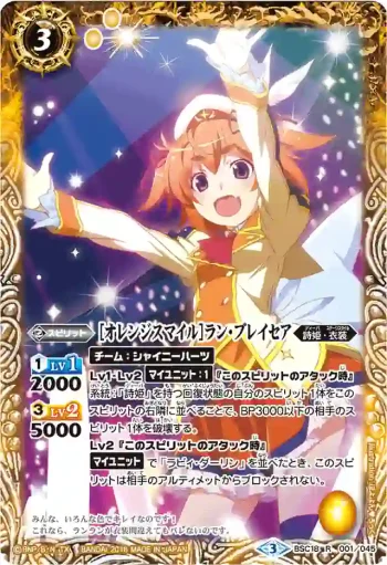 BSC18-001 R [オレンジスマイル]ラン・ブレイセア(PB16收錄/2016年度版)