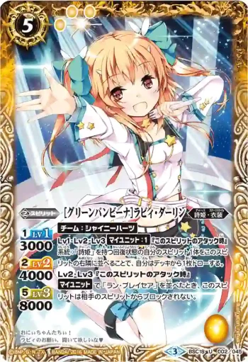 BSC18-002 U [グリーンバンビーナ]ラビィ・ダーリン(PB16收錄/2016年度版)