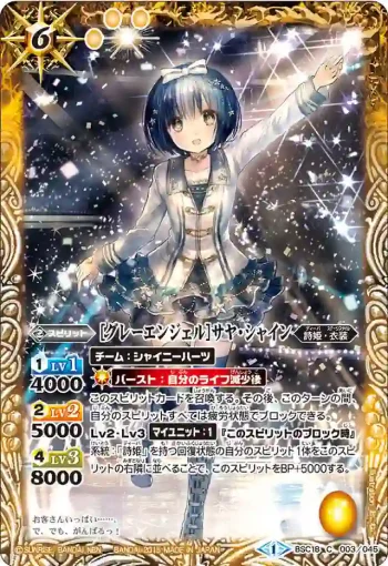 BSC18-003 C [グレーエンジェル]サヤ・シャイン(BSC18收錄/2015年度版)