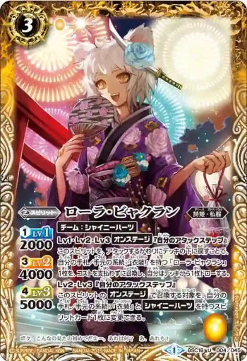 BSC18-004 U ローラ・ビャクラン(BSC18收錄/2015年度版)