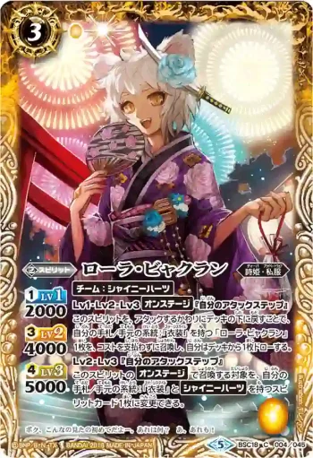 BSC18-004 U ローラ・ビャクラン(PB18收錄/2018年度版)