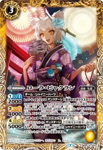 BSC18-004 U ローラ・ビャクラン(BSC37收錄/2020年度版)
