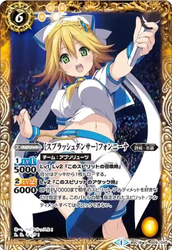 BSC18-009 U [スプラッシュダンサー]フォンニーナ(BSC18收錄/2015年度版)