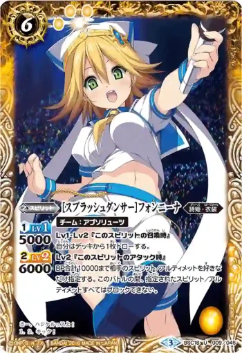 BSC18-009 U [スプラッシュダンサー]フォンニーナ(PB16收錄/2016年度版)