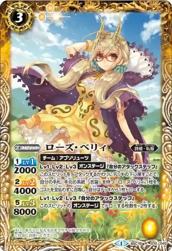BSC18-010 R ローズ・ベリィ(BSC18收錄/2015年度版)