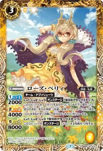 BSC18-010 R ローズ・ベリィ(BSC37收錄/2020年度版)
