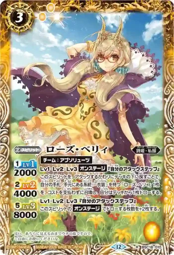 BSC18-010 R ローズ・ベリィ(BSC51收錄/2026年度版)