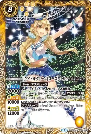 BSC18-011 M [アイドルクィーン]ローズ・ベリィ(PB16收錄/2016年度版)