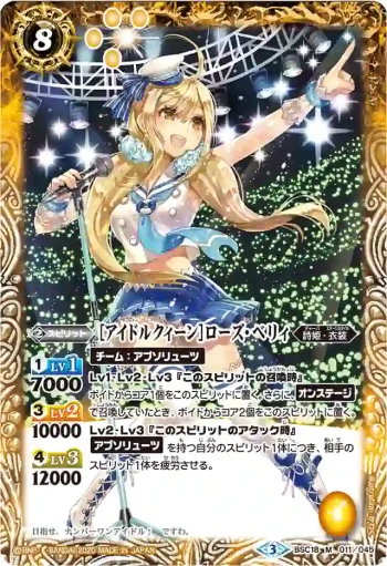 BSC18-011 M [アイドルクィーン]ローズ・ベリィ(PB18收錄/2018年度版)