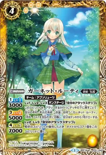 BSC18-012 C ガーネット・ルーティ(BSC18收錄/2015年度版)