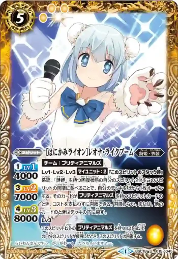 BSC18-015 U [はにかみライオン]レオナ・ライクブーム(BSC18收錄/2015年度版)