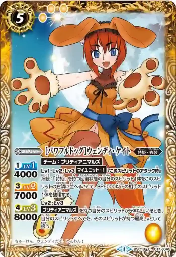 BSC18-017 C [パワフルドッグ]ウェンディ・ケイト(BSC18收錄/2015年度版)