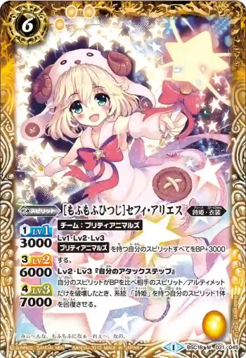 BSC18-021 M [もふもふひつじ]セフィ・アリエス(BSC18收錄/2015年度版)