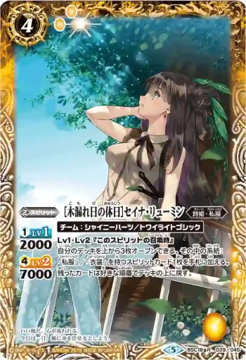 BSC18-029 R [木漏れ日の休日]セイナ・リューミン(PB18收錄/2018年度版)