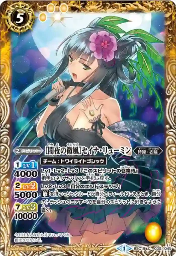 BSC18-030 C [闇夜の微風]セイナ・リューミン(BSC18收錄/2015年度版)