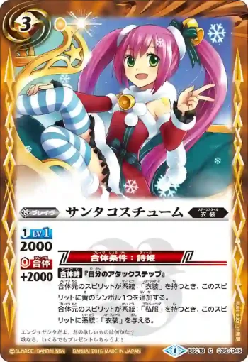 BSC18-036 C サンタコスチューム(BSC18收錄/2015年度版)