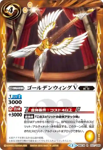 BSC18-037 R ゴールデンウィングＶ(BSC18收錄/2015年度版)